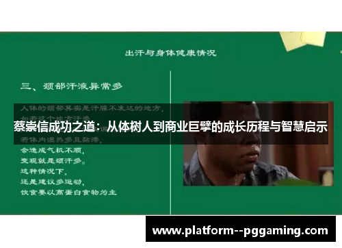 蔡崇信成功之道：从体树人到商业巨擘的成长历程与智慧启示