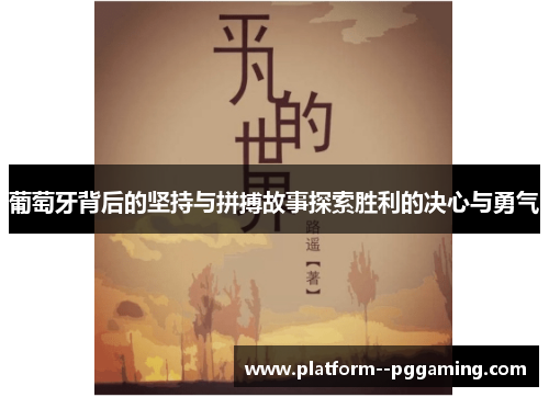 葡萄牙背后的坚持与拼搏故事探索胜利的决心与勇气 葡萄牙背后的坚持与拼搏故事探索胜利的决心与勇气