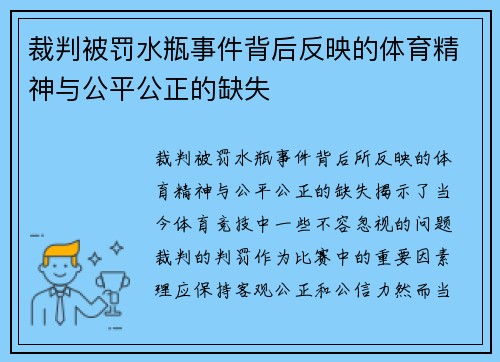裁判被罚水瓶事件背后反映的体育精神与公平公正的缺失 裁判被罚水瓶事件背后反映的体育精神与公平公正的缺失