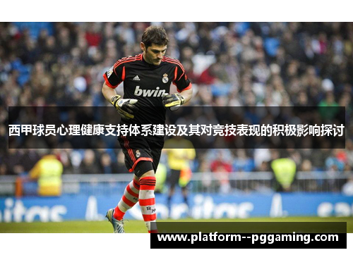 西甲球员心理健康支持体系建设及其对竞技表现的积极影响探讨 西甲球员心理健康支持体系建设及其对竞技表现的积极影响探讨