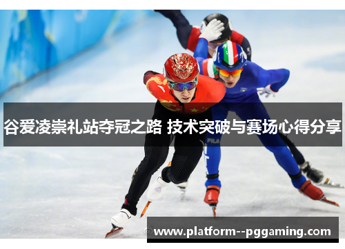 谷爱凌崇礼站夺冠之路 技术突破与赛场心得分享 谷爱凌崇礼站夺冠之路 技术突破与赛场心得分享