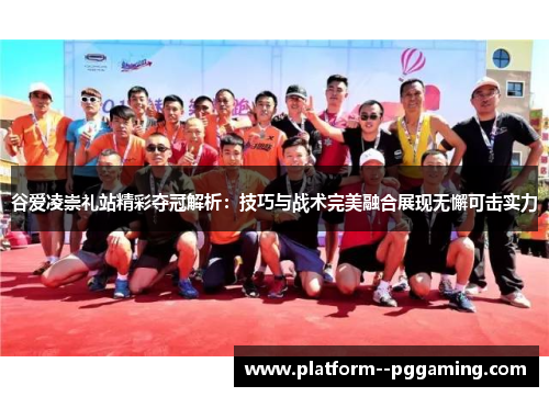 谷爱凌崇礼站精彩夺冠解析:技巧与战术完美融合展现无懈可击实力 谷爱凌崇礼站精彩夺冠解析:技巧与战术完美融合展现无懈可击实力