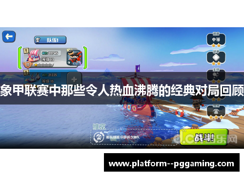 象甲联赛中那些令人热血沸腾的经典对局回顾