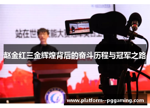 赵金红三金辉煌背后的奋斗历程与冠军之路