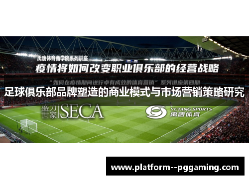 足球俱乐部品牌塑造的商业模式与市场营销策略研究 足球俱乐部品牌塑造的商业模式与市场营销策略研究