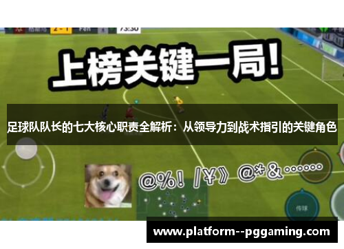 足球队队长的七大核心职责全解析:从领导力到战术指引的关键角色 足球队队长的七大核心职责全解析:从领导力到战术指引的关键角色