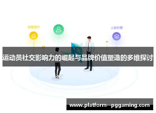 运动员社交影响力的崛起与品牌价值塑造的多维探讨