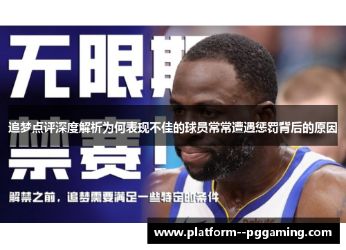 追梦点评深度解析为何表现不佳的球员常常遭遇惩罚背后的原因 追梦点评深度解析为何表现不佳的球员常常遭遇惩罚背后的原因