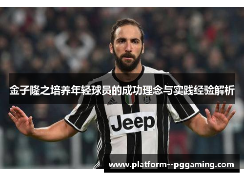 金子隆之培养年轻球员的成功理念与实践经验解析 金子隆之培养年轻球员的成功理念与实践经验解析