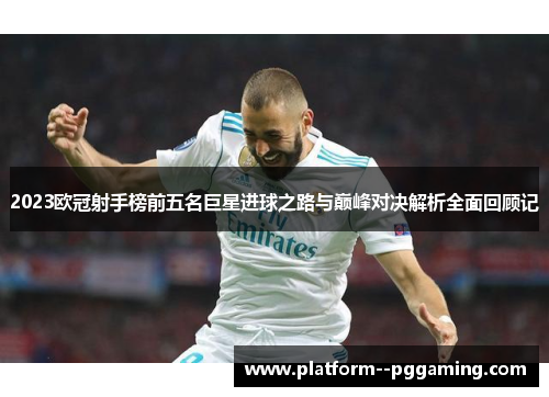 2023欧冠射手榜前五名巨星进球之路与巅峰对决解析全面回顾记