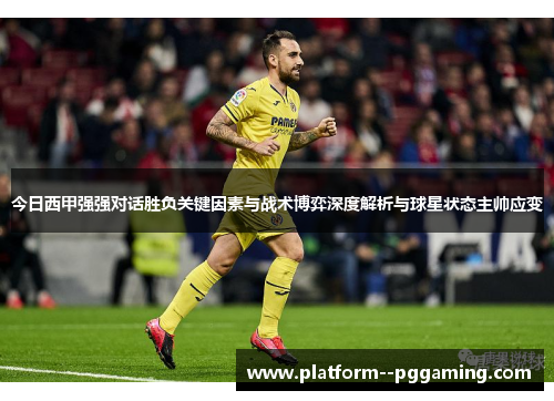今日西甲强强对话胜负关键因素与战术博弈深度解析与球星状态主帅应变