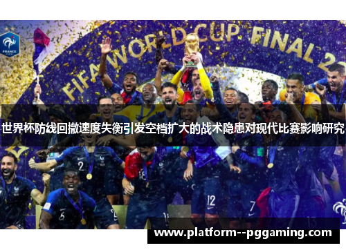 世界杯防线回撤速度失衡引发空档扩大的战术隐患对现代比赛影响研究