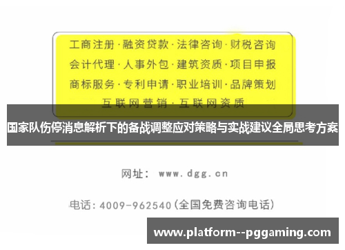 国家队伤停消息解析下的备战调整应对策略与实战建议全局思考方案