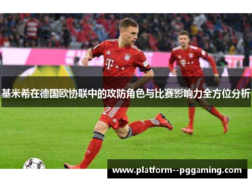 基米希在德国欧协联中的攻防角色与比赛影响力全方位分析