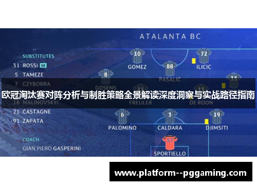 欧冠淘汰赛对阵分析与制胜策略全景解读深度洞察与实战路径指南
