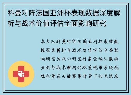 科曼对阵法国亚洲杯表现数据深度解析与战术价值评估全面影响研究