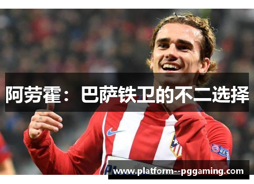 阿劳霍：巴萨铁卫的不二选择