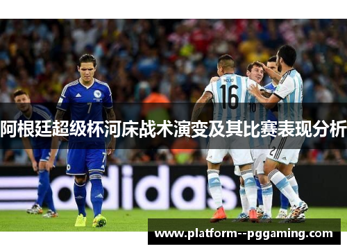 阿根廷超级杯河床战术演变及其比赛表现分析