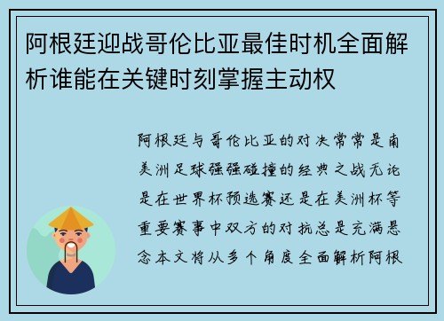 阿根廷迎战哥伦比亚最佳时机全面解析谁能在关键时刻掌握主动权