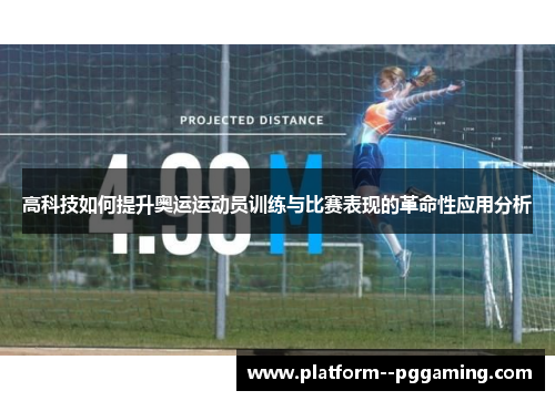 高科技如何提升奥运运动员训练与比赛表现的革命性应用分析