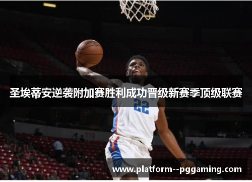 圣埃蒂安逆袭附加赛胜利成功晋级新赛季顶级联赛 圣埃蒂安逆袭附加赛胜利成功晋级新赛季顶级联赛