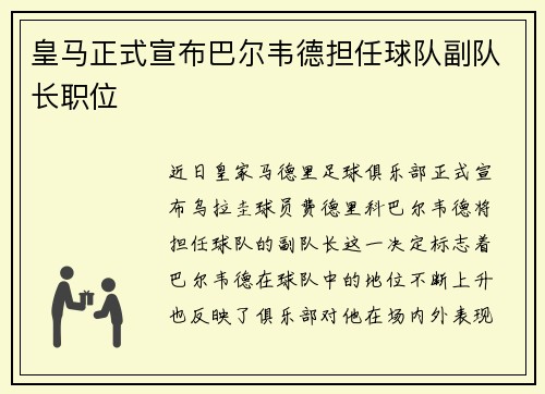 皇马正式宣布巴尔韦德担任球队副队长职位 皇马正式宣布巴尔韦德担任球队副队长职位