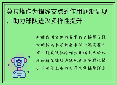 莫拉塔作为锋线支点的作用逐渐显现，助力球队进攻多样性提升