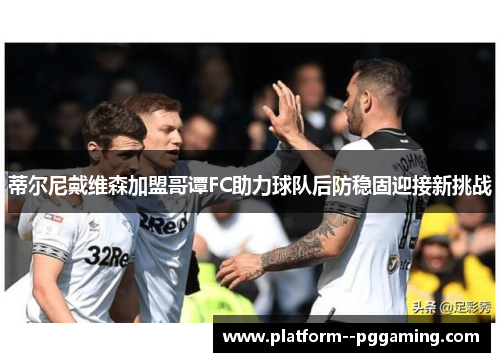 蒂尔尼戴维森加盟哥谭FC助力球队后防稳固迎接新挑战