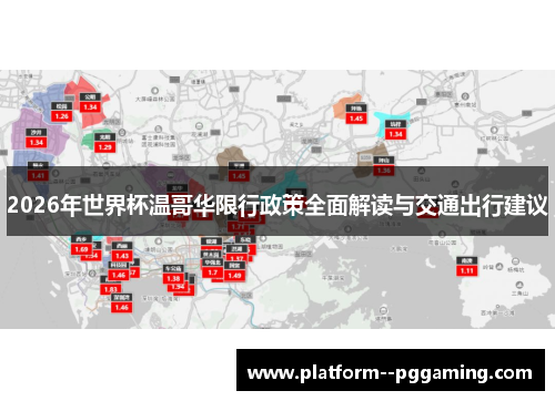 2026年世界杯温哥华限行政策全面解读与交通出行建议
