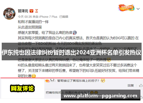 伊东纯也因法律纠纷暂时退出2024亚洲杯名单引发热议