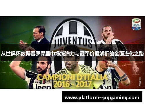 从世俱杯数据看罗德里中场统治力与冠军价值解析的全面进化之路