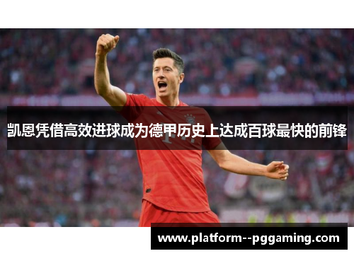 凯恩凭借高效进球成为德甲历史上达成百球最快的前锋