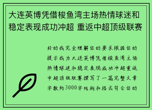 大连英博凭借梭鱼湾主场热情球迷和稳定表现成功冲超 重返中超顶级联赛