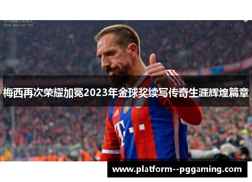 梅西再次荣耀加冕2023年金球奖续写传奇生涯辉煌篇章 梅西再次荣耀加冕2023年金球奖续写传奇生涯辉煌篇章