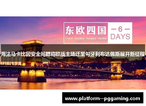 海法马卡比因安全问题将欧战主场迁至匈牙利布达佩斯展开新征程 海法马卡比因安全问题将欧战主场迁至匈牙利布达佩斯展开新征程