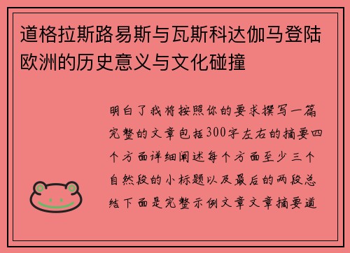道格拉斯路易斯与瓦斯科达伽马登陆欧洲的历史意义与文化碰撞 道格拉斯路易斯与瓦斯科达伽马登陆欧洲的历史意义与文化碰撞