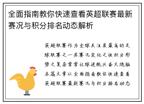 全面指南教你快速查看英超联赛最新赛况与积分排名动态解析 全面指南教你快速查看英超联赛最新赛况与积分排名动态解析