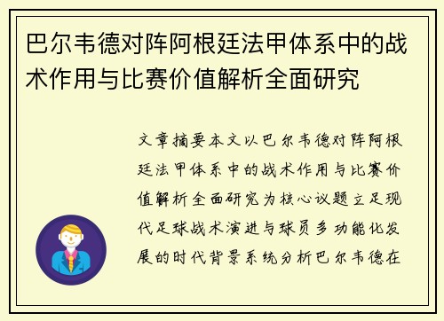 巴尔韦德对阵阿根廷法甲体系中的战术作用与比赛价值解析全面研究 巴尔韦德对阵阿根廷法甲体系中的战术作用与比赛价值解析全面研究