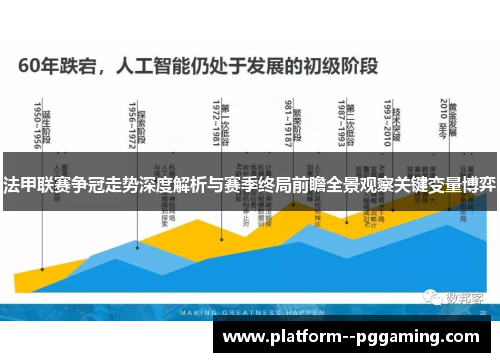 法甲联赛争冠走势深度解析与赛季终局前瞻全景观察关键变量博弈