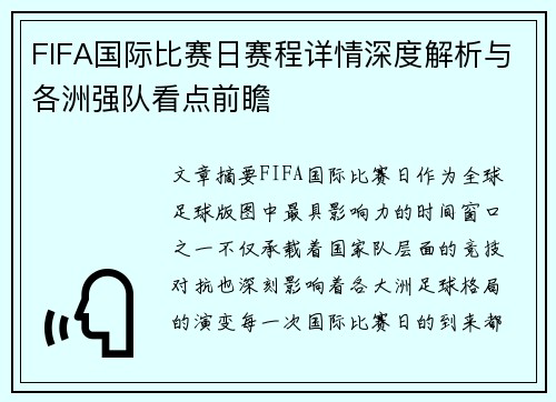 FIFA国际比赛日赛程详情深度解析与各洲强队看点前瞻