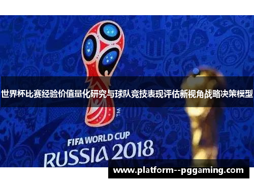 世界杯比赛经验价值量化研究与球队竞技表现评估新视角战略决策模型