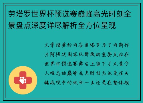 劳塔罗世界杯预选赛巅峰高光时刻全景盘点深度详尽解析全方位呈现 劳塔罗世界杯预选赛巅峰高光时刻全景盘点深度详尽解析全方位呈现