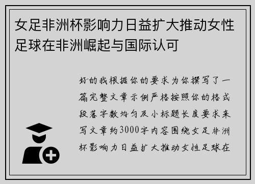 女足非洲杯影响力日益扩大推动女性足球在非洲崛起与国际认可 女足非洲杯影响力日益扩大推动女性足球在非洲崛起与国际认可