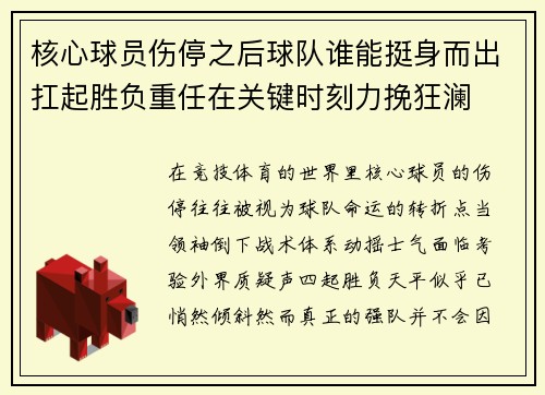 核心球员伤停之后球队谁能挺身而出扛起胜负重任在关键时刻力挽狂澜