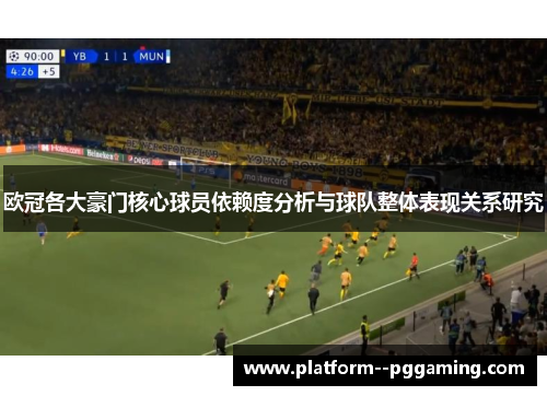 欧冠各大豪门核心球员依赖度分析与球队整体表现关系研究