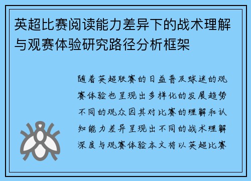 英超比赛阅读能力差异下的战术理解与观赛体验研究路径分析框架 英超比赛阅读能力差异下的战术理解与观赛体验研究路径分析框架