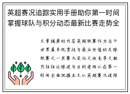 英超赛况追踪实用手册助你第一时间掌握球队与积分动态最新比赛走势全解读