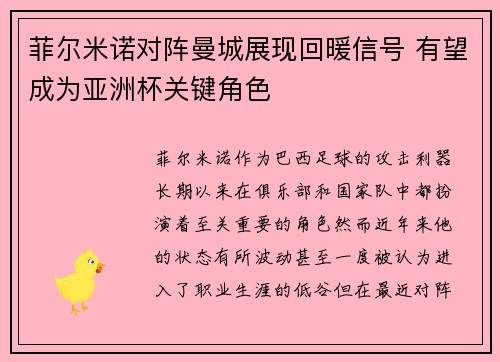 菲尔米诺对阵曼城展现回暖信号 有望成为亚洲杯关键角色 菲尔米诺对阵曼城展现回暖信号 有望成为亚洲杯关键角色