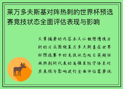莱万多夫斯基对阵热刺的世界杯预选赛竞技状态全面评估表现与影响