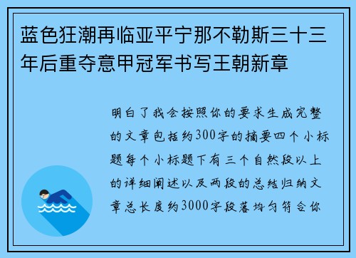 蓝色狂潮再临亚平宁那不勒斯三十三年后重夺意甲冠军书写王朝新章 蓝色狂潮再临亚平宁那不勒斯三十三年后重夺意甲冠军书写王朝新章